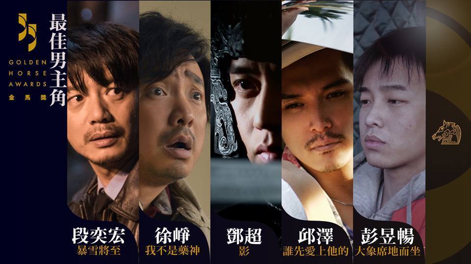 上屆金馬獎最佳男主角獎的角逐者。 圖 : 翻攝自gordenhorse.org.tw 上屆金馬獎最佳男主角獎的角逐者。 圖 : 翻攝自gordenhorse.org.tw