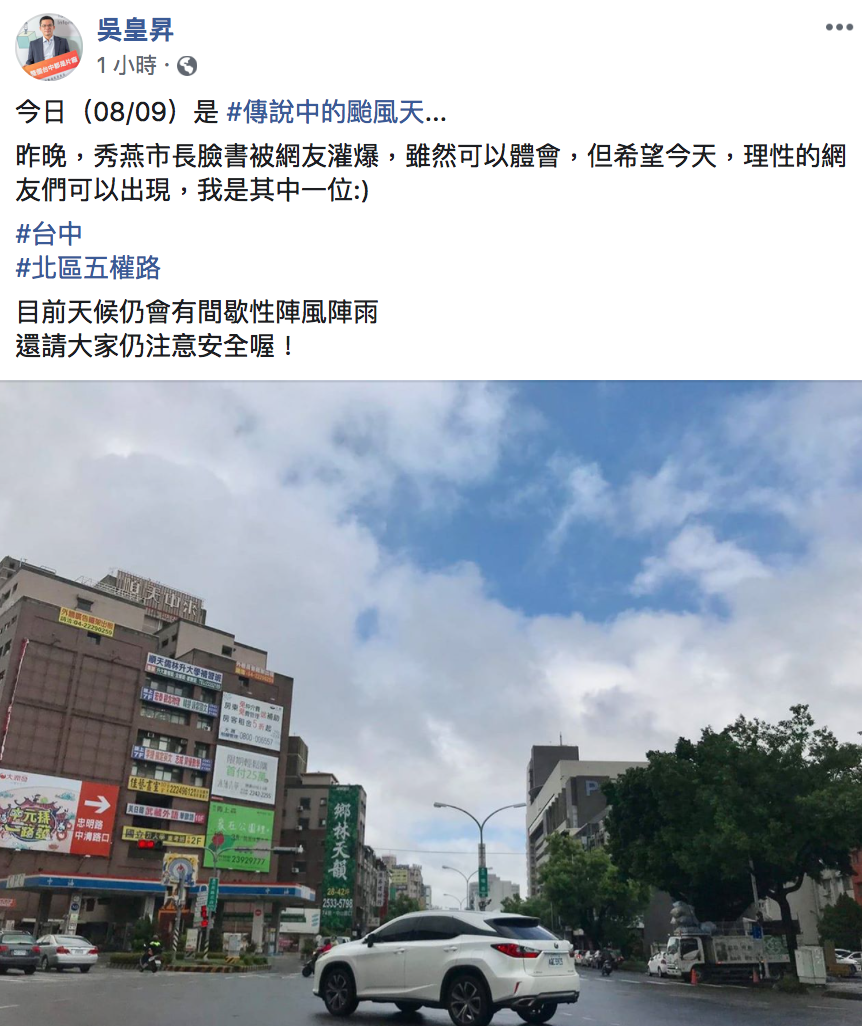 台中市新聞局長吳皇昇今天早上也在臉書貼出照片,證明確實天氣並不惡劣,呼籲網友要理性看待。 圖:翻攝自吳皇昇臉書 台中市新聞局長吳皇昇今天早上也在臉書貼出照片,證明確實天氣並不惡劣,呼籲網友要理性看待。 圖:翻攝自吳皇昇臉書