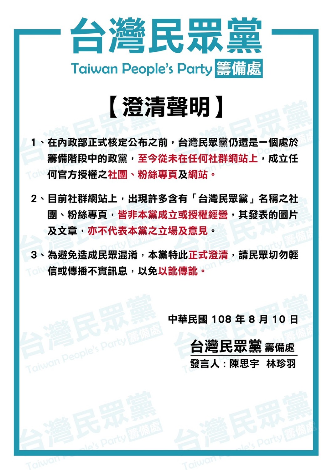 台灣民眾黨籌備處10日由發言人陳思宇、林珍羽署名發出「澄清聲明」,指從未在任何社群網站上,成立代何官方授權之社團、粉絲專頁及網站。 圖:台灣民眾黨籌備處提供 台灣民眾黨籌備處10日由發言人陳思宇、林珍羽署名發出「澄清聲明」,指從未在任何社群網站上,成立代何官方授權之社團、粉絲專頁及網站。 圖:台灣民眾黨籌備處提供