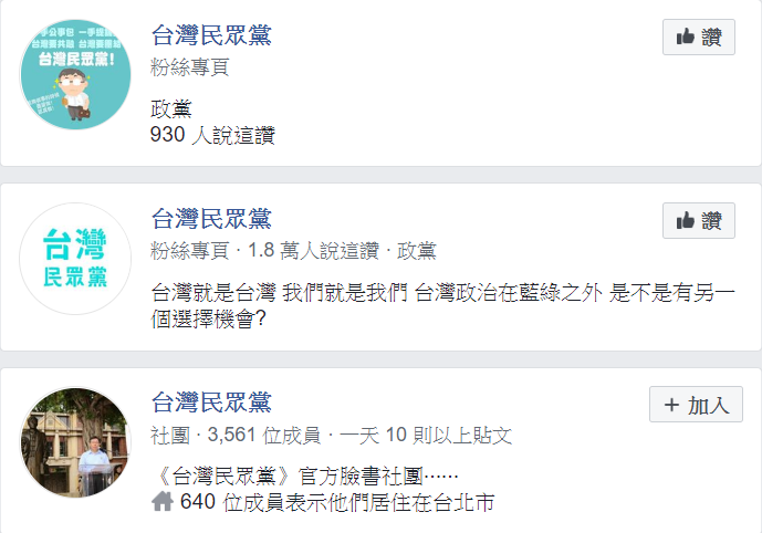 臉書搜尋所得以「台灣民眾黨」為名或相關的粉絲專頁。 圖:翻攝臉書 臉書搜尋所得以「台灣民眾黨」為名或相關的粉絲專頁。 圖:翻攝臉書