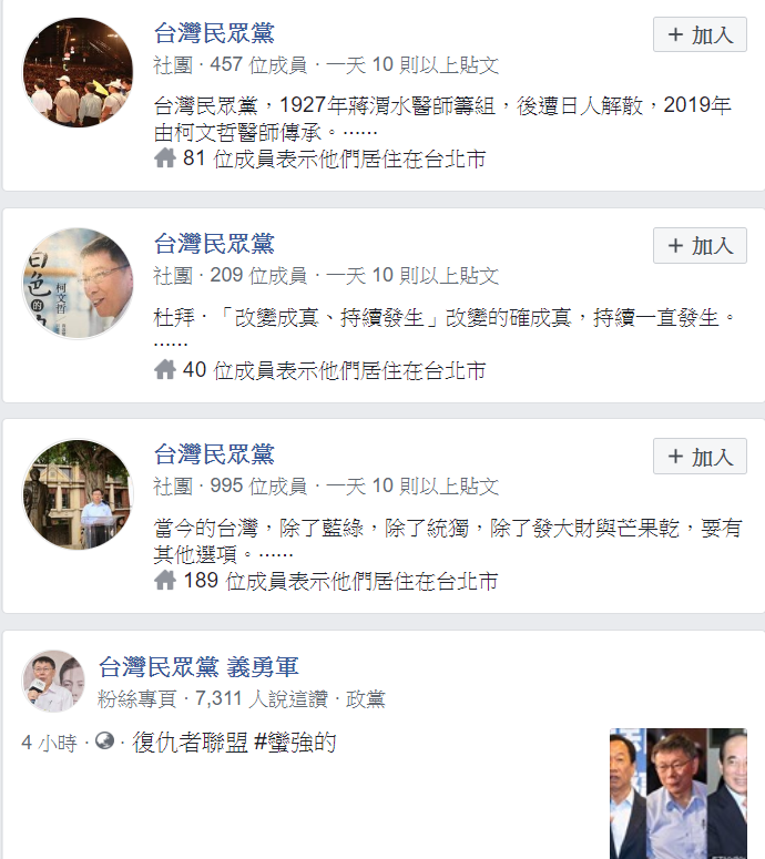 臉書搜尋所得以「台灣民眾黨」為名或相關的粉絲專頁。 圖:翻攝臉書 臉書搜尋所得以「台灣民眾黨」為名或相關的粉絲專頁。 圖:翻攝臉書