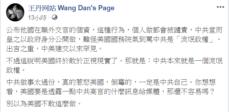 王丹說,美國要透露一點中共高官的訊息給媒體,那還不容易嗎。 圖/翻攝自王丹臉書 王丹說,美國要透露一點中共高官的訊息給媒體,那還不容易嗎。 圖/翻攝自王丹臉書