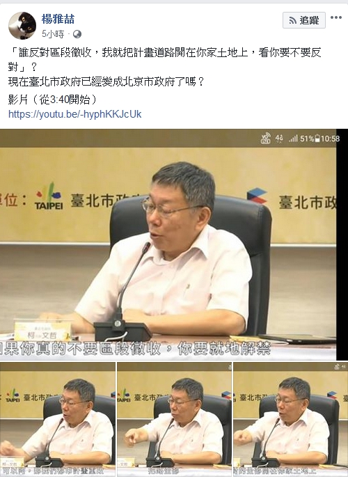 楊雅喆批評台北市長柯文哲有關區段徵收的發言。 圖 : 擷取自楊雅喆臉書 楊雅喆批評台北市長柯文哲有關區段徵收的發言。 圖 : 擷取自楊雅喆臉書