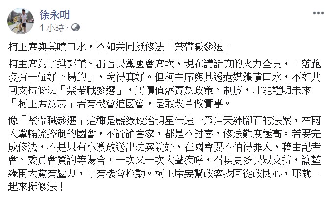 時代力量立委徐永明今(13)日在臉書發文表示,柯主席與其噴口水,不如共同挺修法「禁帶職參選」。 圖:翻攝自徐永明臉書 時代力量立委徐永明今(13)日在臉書發文表示,柯主席與其噴口水,不如共同挺修法「禁帶職參選」。 圖:翻攝自徐永明臉書