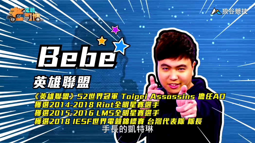 《英雄聯盟》電競老司機-BeBe 《英雄聯盟》電競老司機-BeBe
