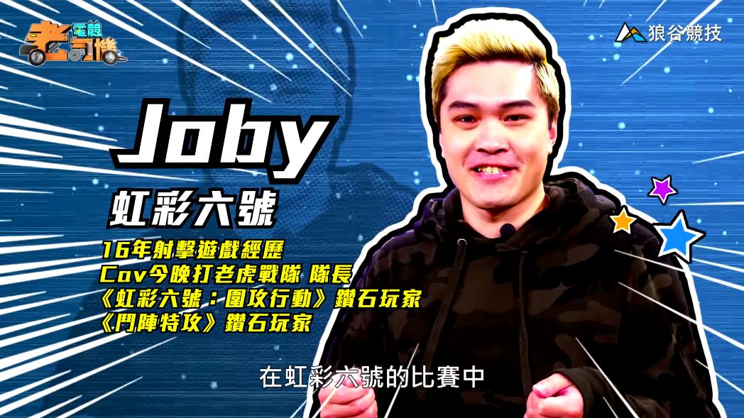 《虹彩六號》電競老司機-Joby 《虹彩六號》電競老司機-Joby