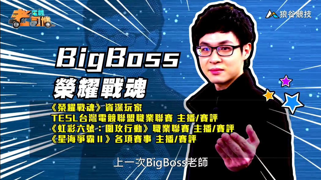 《榮耀戰魂》電競老司機-BigBoss 《榮耀戰魂》電競老司機-BigBoss