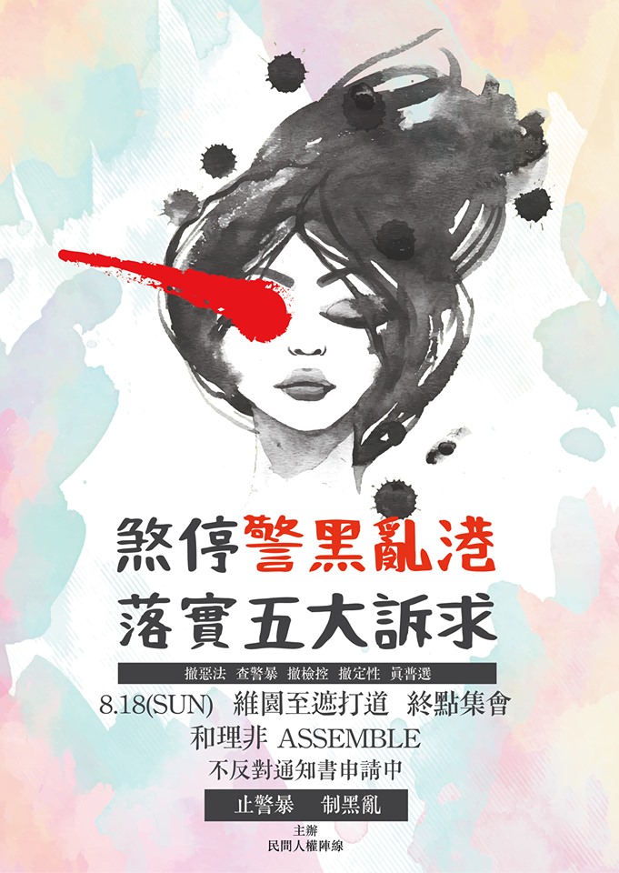 「民間人權陣線」臉書粉專以右眼受創女示威者意象繪製海報文宣,訴求「面對警黑聯手殘害捍衛自由,爭取民主的香港人,我們受夠了」,將在8月18日下午2時30分再發起遊行。 圖:翻攝民間人權陣線 Civil Human Rights Front臉書 「民間人權陣線」臉書粉專以右眼受創女示威者意象繪製海報文宣,訴求「面對警黑聯手殘害捍衛自由,爭取民主的香港人,我們受夠了」,將在8月18日下午2時30分再發起遊行。 圖:翻攝民間人權陣線 Civil Human Rights Front臉書