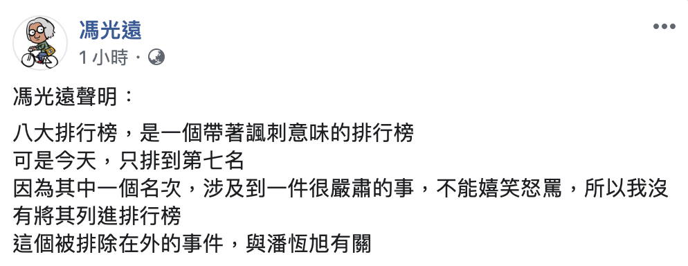 馮光遠翻出潘恆旭與郭廷才的關係。 圖:翻攝自馮光遠臉書 馮光遠翻出潘恆旭與郭廷才的關係。 圖:翻攝自馮光遠臉書