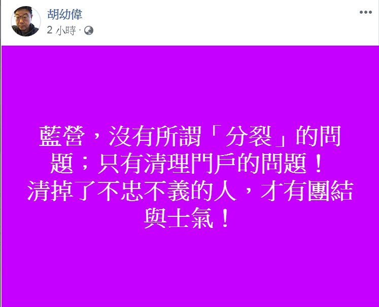 胡幼偉臉書發文,稱「藍營,沒有所謂『分裂』的問題;只有清理門戶的問題!」 圖:翻攝胡幼偉臉書 胡幼偉臉書發文,稱「藍營,沒有所謂『分裂』的問題;只有清理門戶的問題!」 圖:翻攝胡幼偉臉書