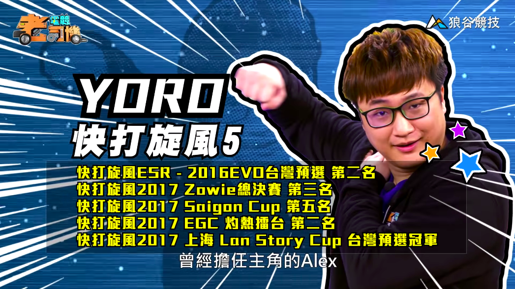 《快打旋風5》電競老司機-YORO 《快打旋風5》電競老司機-YORO
