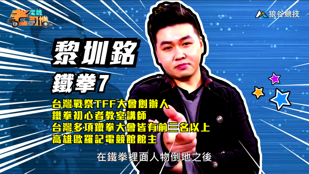 《鐵拳7》電競老司機-小黎 《鐵拳7》電競老司機-小黎