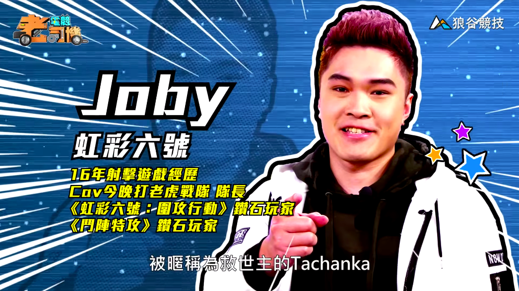 《虹彩六號》電競老司機-Joby 《虹彩六號》電競老司機-Joby
