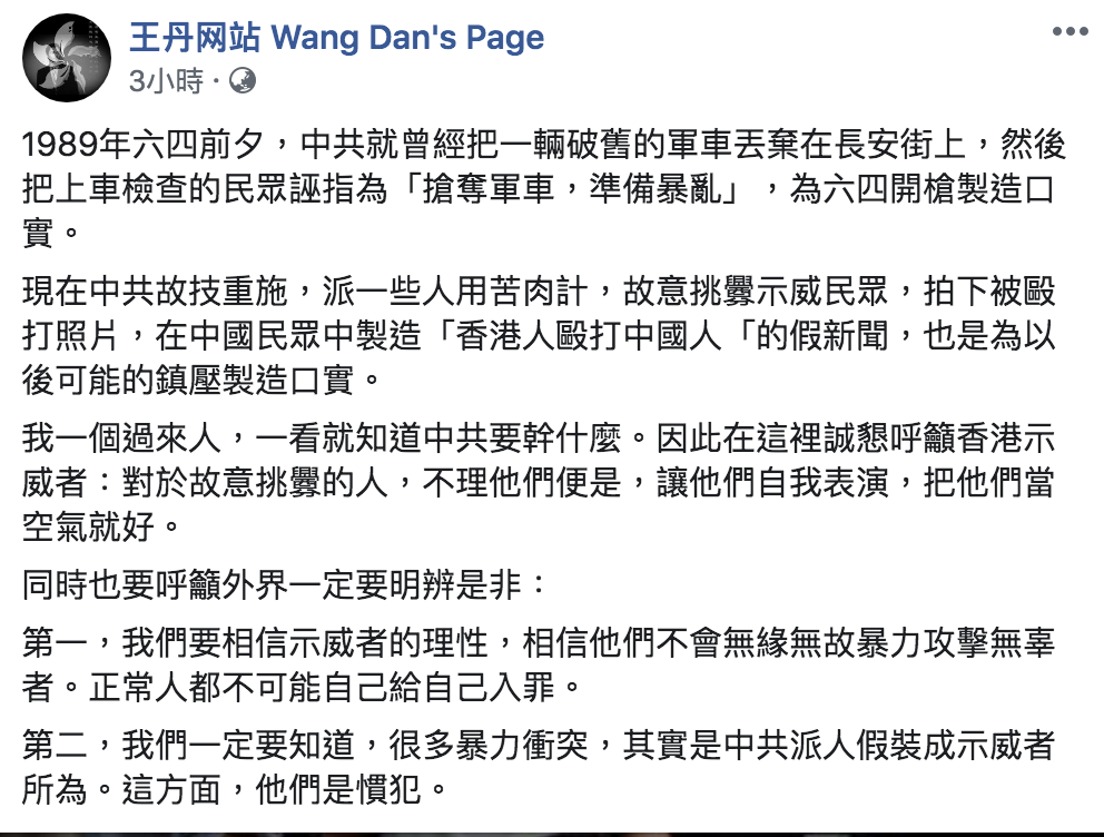 王丹臉書全文。 圖:翻攝自王丹網站臉書粉絲頁 王丹臉書全文。 圖:翻攝自王丹網站臉書粉絲頁