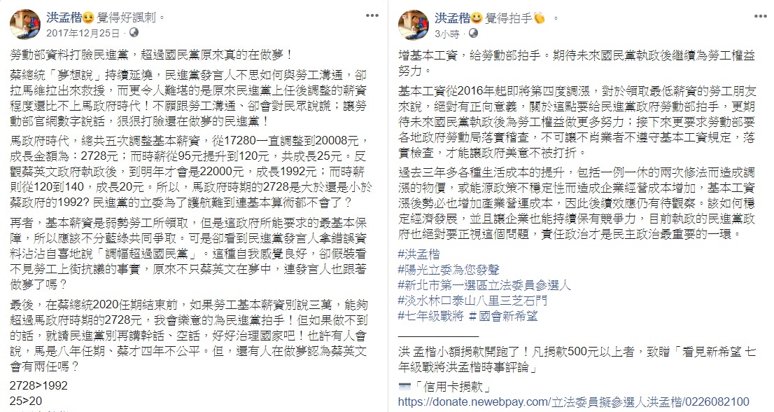 洪孟楷2017年底立下誓言,在蔡總統2020任期結束前,若勞工基本薪資漲幅能夠超過馬政府時期的2728元,他會樂意的為民進黨拍手,該文被網友找出,要求洪完成諾言。 圖:翻攝自洪孟楷臉書 洪孟楷2017年底立下誓言,在蔡總統2020任期結束前,若勞工基本薪資漲幅能夠超過馬政府時期的2728元,他會樂意的為民進黨拍手,該文被網友找出,要求洪完成諾言。 圖:翻攝自洪孟楷臉書