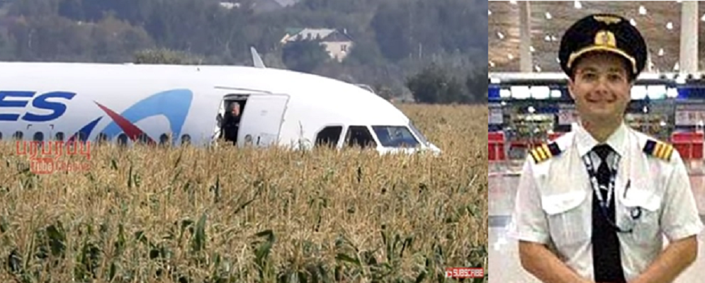 俄羅斯烏拉爾航空15日起飛後不久遭遇鳥擊,機師尤蘇波夫(圖右)緊急降落在莫斯科市郊一處玉米田,拯救233條人命。 圖:翻攝Youtube(新頭殼合成) 俄羅斯烏拉爾航空15日起飛後不久遭遇鳥擊,機師尤蘇波夫(圖右)緊急降落在莫斯科市郊一處玉米田,拯救233條人命。 圖:翻攝Youtube(新頭殼合成)