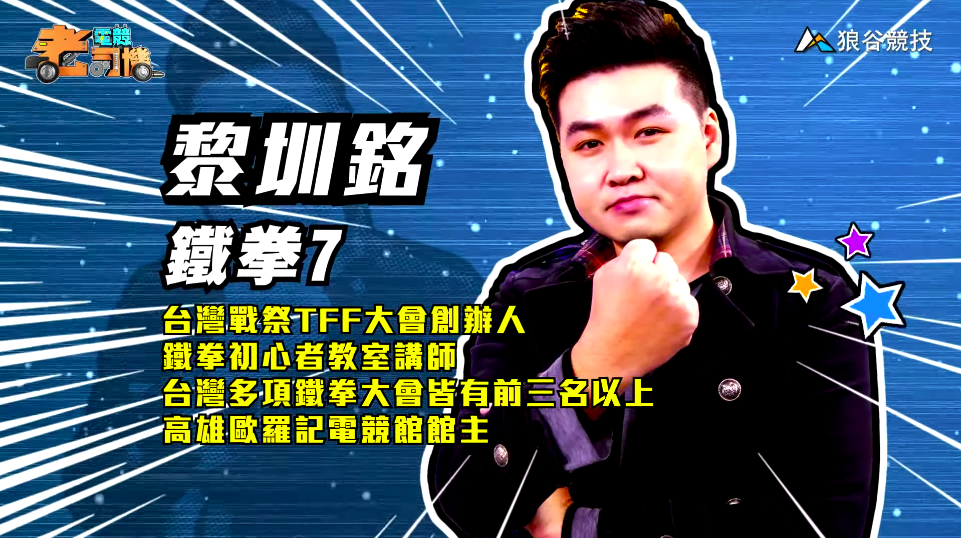 《鐵拳7》電競老司機-小黎 《鐵拳7》電競老司機-小黎