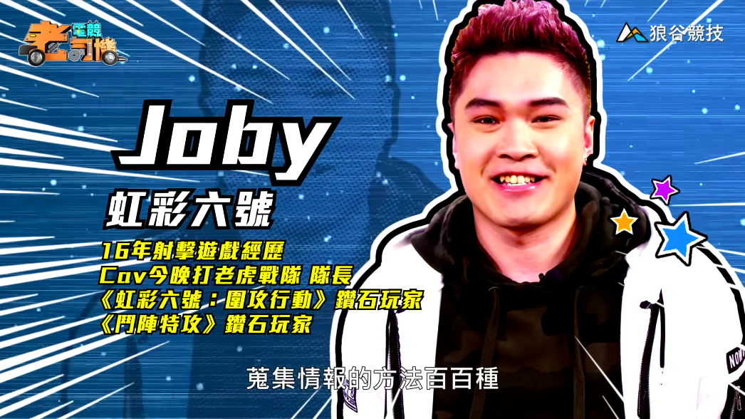《虹彩六號》電競老司機-Joby 《虹彩六號》電競老司機-Joby