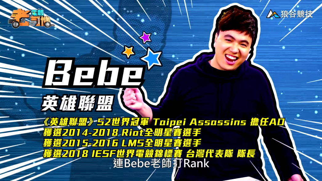 《英雄聯盟》電競老司機-BeBe 《英雄聯盟》電競老司機-BeBe