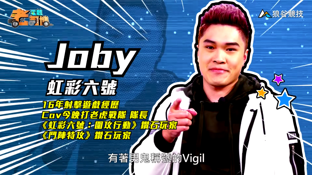 《虹彩六號》電競老司機-Joby 《虹彩六號》電競老司機-Joby