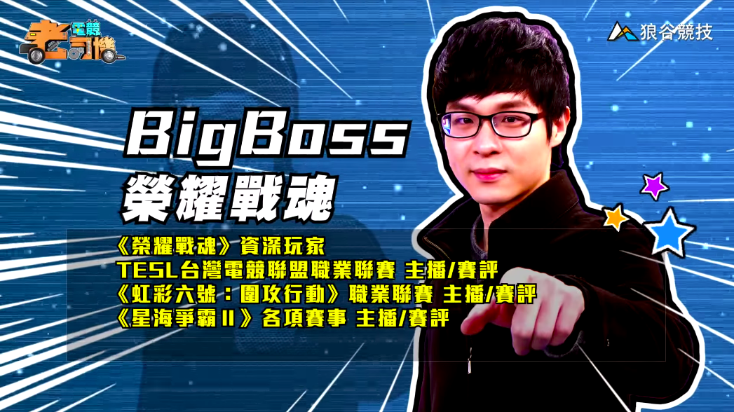 《榮耀戰魂》電競老司機-BigBoss 《榮耀戰魂》電競老司機-BigBoss