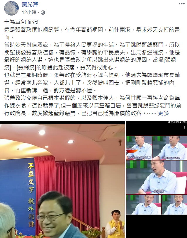 曾採訪過韓國瑜的黃光芹,昨 (17) 日 在臉書發文,為張善政支持韓國瑜的行為感到惋惜,形容為士為草包而死。 圖:擷取自黃光芹臉書 曾採訪過韓國瑜的黃光芹,昨 (17) 日 在臉書發文,為張善政支持韓國瑜的行為感到惋惜,形容為士為草包而死。 圖:擷取自黃光芹臉書