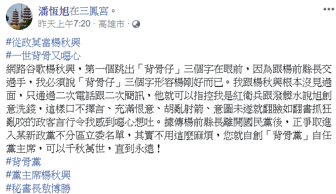 昨日早上潘恆旭在臉書發文批評楊秋興。 圖:翻攝自潘恆旭臉書 昨日早上潘恆旭在臉書發文批評楊秋興。 圖:翻攝自潘恆旭臉書