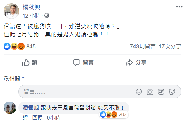 楊秋興今天立刻在臉書酸「被瘋狗咬一口,難道要反咬牠嗎?」 圖:翻攝自楊秋興臉書 楊秋興今天立刻在臉書酸「被瘋狗咬一口,難道要反咬牠嗎?」 圖:翻攝自楊秋興臉書