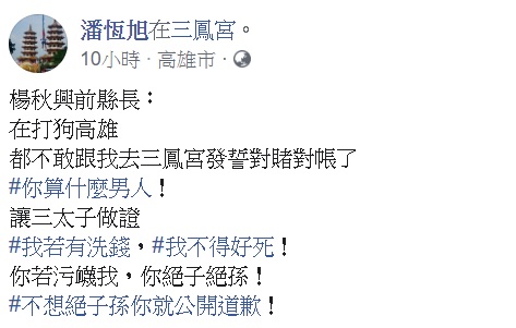 潘恆旭發文轟楊「算什麼男人」。 圖:翻攝自潘恆旭臉書 潘恆旭發文轟楊「算什麼男人」。 圖:翻攝自潘恆旭臉書