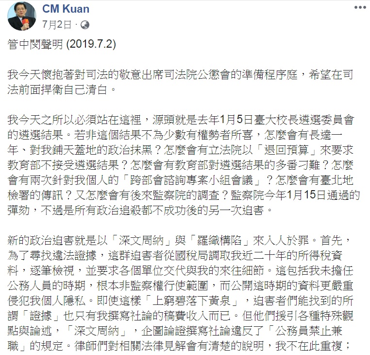 管中閔在7月2日公懲會準備程序庭後,在臉書發表1325字「聲明」。 圖:翻攝CM Kuan臉書 管中閔在7月2日公懲會準備程序庭後,在臉書發表1325字「聲明」。 圖:翻攝CM Kuan臉書