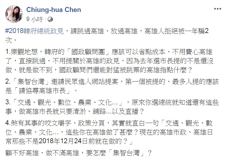 前高市行政暨國際處長陳瓊華臉書發文,問韓國瑜:顧不好高雄、做不滿高雄,要怎麼「集智台灣」? 圖:翻攝chiung-hua chen臉書 前高市行政暨國際處長陳瓊華臉書發文,問韓國瑜:顧不好高雄、做不滿高雄,要怎麼「集智台灣」? 圖:翻攝chiung-hua chen臉書
