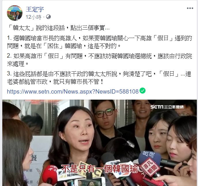 王定宇表示,「韓太太」這段話,點出三個事實。 圖/翻攝自王定宇臉書 王定宇表示,「韓太太」這段話,點出三個事實。 圖/翻攝自王定宇臉書
