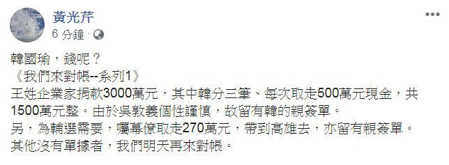 黃光芹臉書邀韓國瑜對帳,質問韓 「王姓企業家」捐款的錢呢? 圖:擷取自黃光芹臉書 黃光芹臉書邀韓國瑜對帳,質問韓 「王姓企業家」捐款的錢呢? 圖:擷取自黃光芹臉書