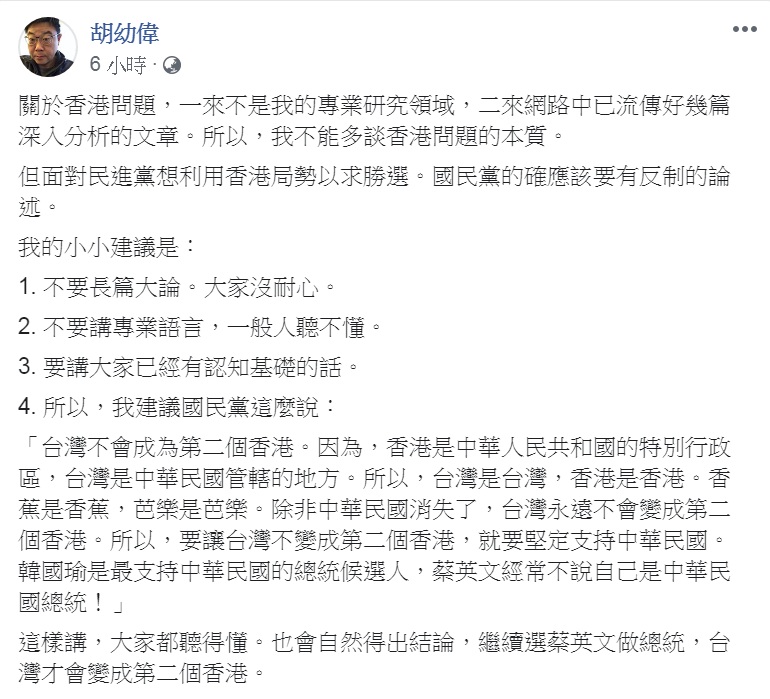 胡幼偉表示,民進黨想利用香港局勢以求勝選,建議國民黨以香蕉、芭樂做比喻作為「反制論述」。 圖:翻攝胡幼偉臉書 胡幼偉表示,民進黨想利用香港局勢以求勝選,建議國民黨以香蕉、芭樂做比喻作為「反制論述」。 圖:翻攝胡幼偉臉書