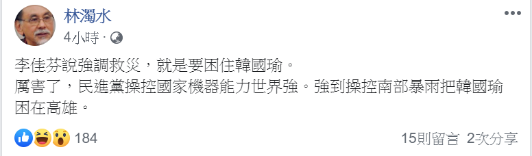林濁水在臉書發文,他表示,李佳芬說強調救災,就是要困住韓國瑜。 圖/翻攝自林濁水臉書 林濁水在臉書發文,他表示,李佳芬說強調救災,就是要困住韓國瑜。 圖/翻攝自林濁水臉書