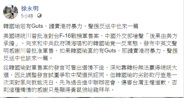 時代力量立委徐永明在臉書批韓國瑜選情不佳,欲調整發言爭取中間選民支持。 圖:翻攝徐永明臉書 時代力量立委徐永明在臉書批韓國瑜選情不佳,欲調整發言爭取中間選民支持。 圖:翻攝徐永明臉書