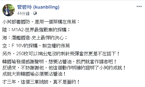高雄市長韓國瑜大動作感謝川普總統軍售案,民進黨立委管碧玲說,小英的成就大到韓來沾醬油。 圖:擷取自管碧玲臉書 高雄市長韓國瑜大動作感謝川普總統軍售案,民進黨立委管碧玲說,小英的成就大到韓來沾醬油。 圖:擷取自管碧玲臉書