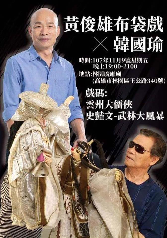 黃俊雄布袋戲107年11月9日演出海報。 圖:翻攝自潘恆旭臉書 黃俊雄布袋戲107年11月9日演出海報。 圖:翻攝自潘恆旭臉書