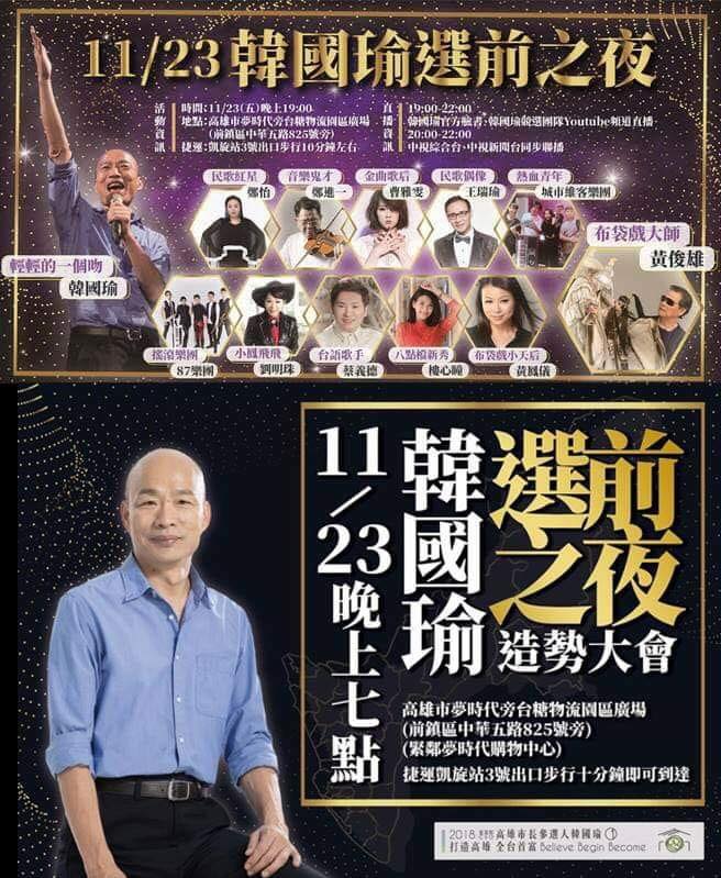 107年11月23日韓國瑜選前之夜海報。 圖:翻攝自潘恆旭臉書 107年11月23日韓國瑜選前之夜海報。 圖:翻攝自潘恆旭臉書