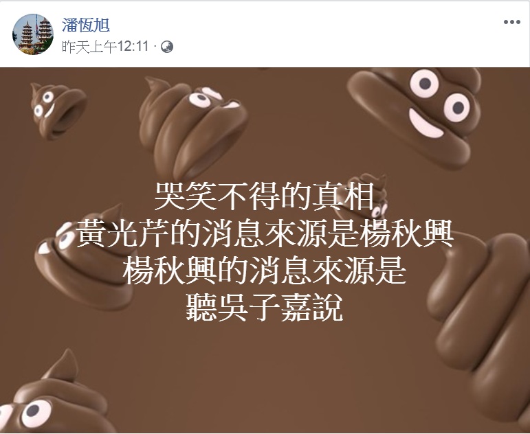 潘恆旭將黃光芹、楊秋興、吳子嘉形容成「謠言食物鏈」。 圖:翻攝潘恆旭臉書 潘恆旭將黃光芹、楊秋興、吳子嘉形容成「謠言食物鏈」。 圖:翻攝潘恆旭臉書