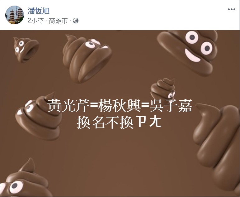 潘恆旭將黃光芹、楊秋興、吳子嘉形容成「謠言食物鏈」。 圖:翻攝潘恆旭臉書 潘恆旭將黃光芹、楊秋興、吳子嘉形容成「謠言食物鏈」。 圖:翻攝潘恆旭臉書