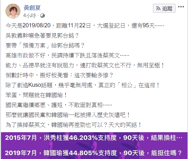 黃創夏懷疑90天後,韓國瑜還能挺住嗎? 圖:翻攝自黃創夏臉書 黃創夏懷疑90天後,韓國瑜還能挺住嗎? 圖:翻攝自黃創夏臉書
