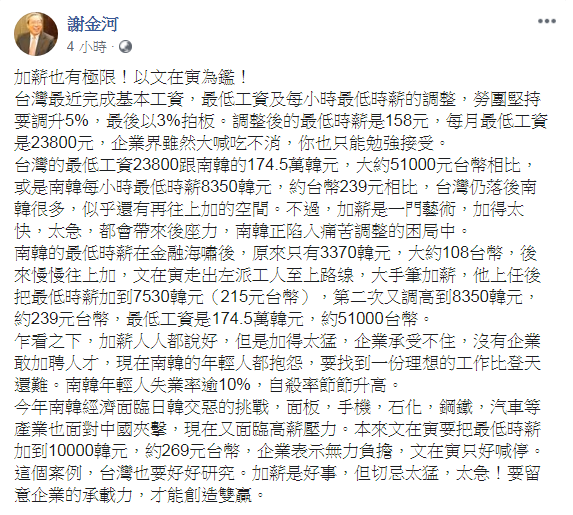 財信傳媒董事長謝金河表示,台灣薪資仍落後南韓很多,但加薪加太快、太急,都會帶來後座力,南韓正陷入痛苦調整的困局中。 圖:擷取自謝金河臉書 財信傳媒董事長謝金河表示,台灣薪資仍落後南韓很多,但加薪加太快、太急,都會帶來後座力,南韓正陷入痛苦調整的困局中。 圖:擷取自謝金河臉書