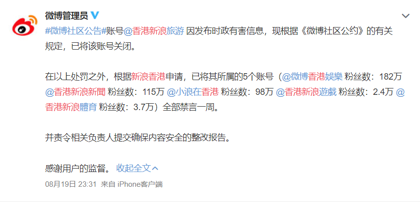 新浪微博社區發起公告,關閉香港新浪旅遊帳號,並將其所屬的5個帳號禁言一週。 圖:翻攝微博 新浪微博社區發起公告,關閉香港新浪旅遊帳號,並將其所屬的5個帳號禁言一週。 圖:翻攝微博