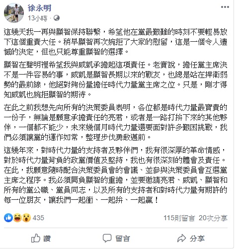 徐永明昨晚透過臉書表示,這幾天他一再與邱顯智保持聯繫,希望邱不要輕易放下這個重責大任,稍早邱顯智再次婉拒了大家的慰留,這是一個令人遺憾的決定,但也只能尊重邱的選擇。 圖:翻攝自徐永明臉書 徐永明昨晚透過臉書表示,這幾天他一再與邱顯智保持聯繫,希望邱不要輕易放下這個重責大任,稍早邱顯智再次婉拒了大家的慰留,這是一個令人遺憾的決定,但也只能尊重邱的選擇。 圖:翻攝自徐永明臉書