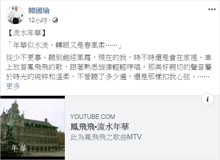高雄市長韓國瑜20日深夜在臉書貼出已故藝人鳳飛飛的歌曲連結,用以紀念鳳飛飛66歲冥誕。 圖:翻攝韓國瑜臉書 高雄市長韓國瑜20日深夜在臉書貼出已故藝人鳳飛飛的歌曲連結,用以紀念鳳飛飛66歲冥誕。 圖:翻攝韓國瑜臉書