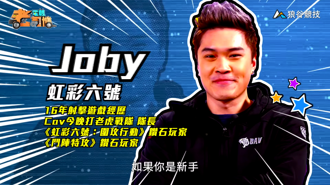 《虹彩六號》電競老司機-Joby 《虹彩六號》電競老司機-Joby