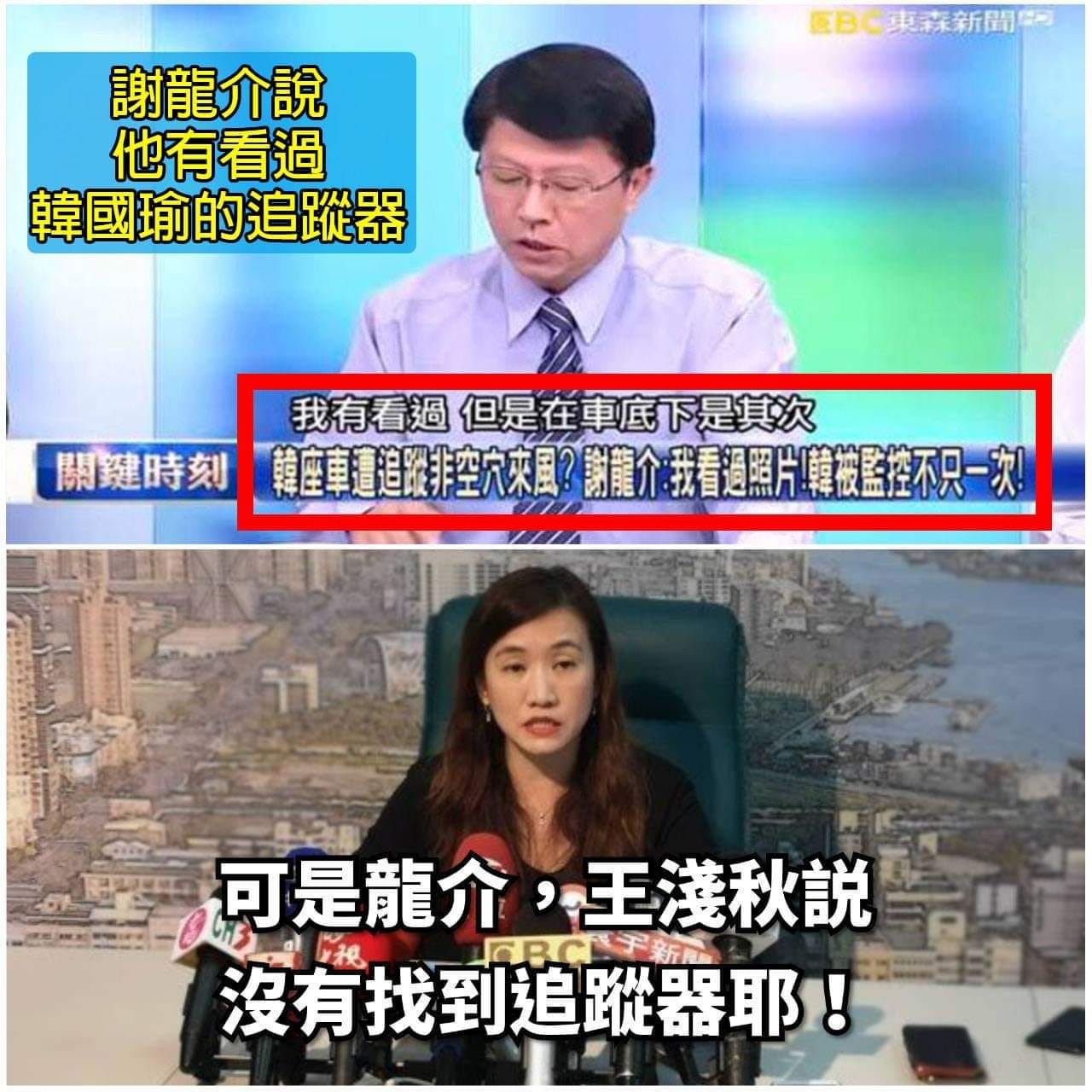 PTT網友合成台南市議員謝龍介說看過韓國瑜座車追蹤器,卻與高雄市政府發言人王淺秋的說法不同圖片。 圖:翻攝PTT網頁/nicholas0406貼文 PTT網友合成台南市議員謝龍介說看過韓國瑜座車追蹤器,卻與高雄市政府發言人王淺秋的說法不同圖片。 圖:翻攝PTT網頁/nicholas0406貼文