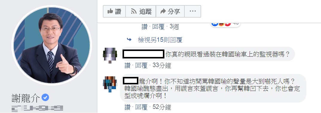 網友湧入台南市議員謝龍介臉書,質問是否真的看過韓國瑜車上的監視器。 圖:翻攝謝龍介臉書 網友湧入台南市議員謝龍介臉書,質問是否真的看過韓國瑜車上的監視器。 圖:翻攝謝龍介臉書