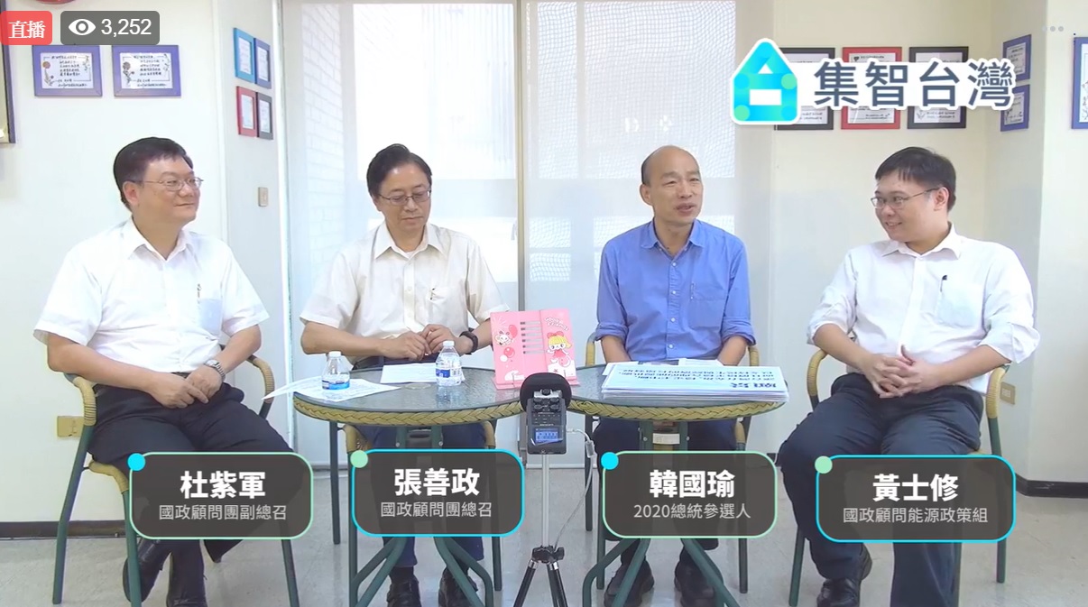 韓國瑜國政顧問團於臉書直播首場政見發表會。 圖:擷取自韓國瑜臉書 韓國瑜國政顧問團於臉書直播首場政見發表會。 圖:擷取自韓國瑜臉書